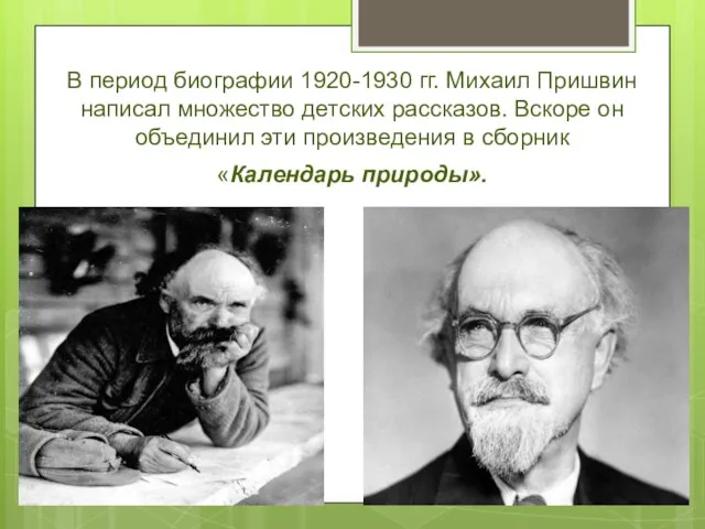 В период биографии 1920-1930 гг. Михаил Пришвин написал множество детских рассказов.