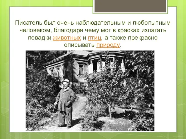 Писатель был очень наблюдательным и любопытным человеком, благодаря чему мог в