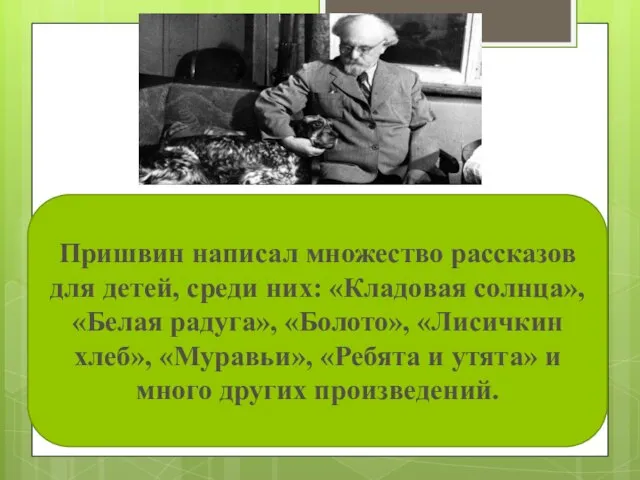 . Пришвин написал множество рассказов для детей, среди них: «Кладовая солнца»,