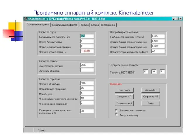 Программно-аппаратный комплекс Kinematometer