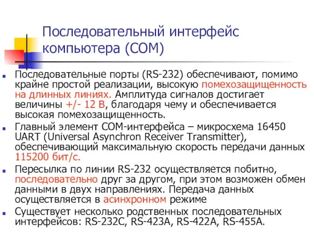 Последовательный интерфейс компьютера (COM) Последовательные порты (RS-232) обеспечивают, помимо крайне простой