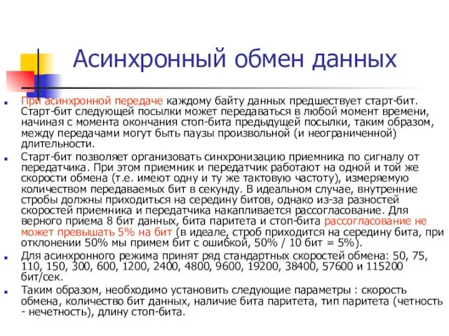 Асинхронный обмен данных При асинхронной передаче каждому байту данных предшествует старт-бит.