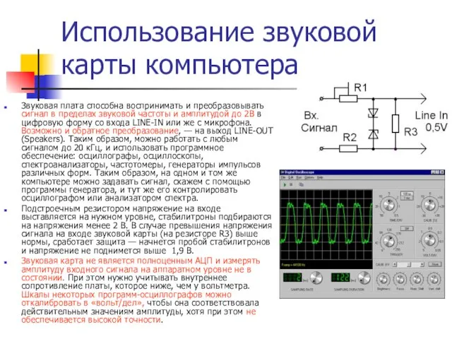 Использование звуковой карты компьютера Звуковая плата способна воспринимать и преобразовывать сигнал