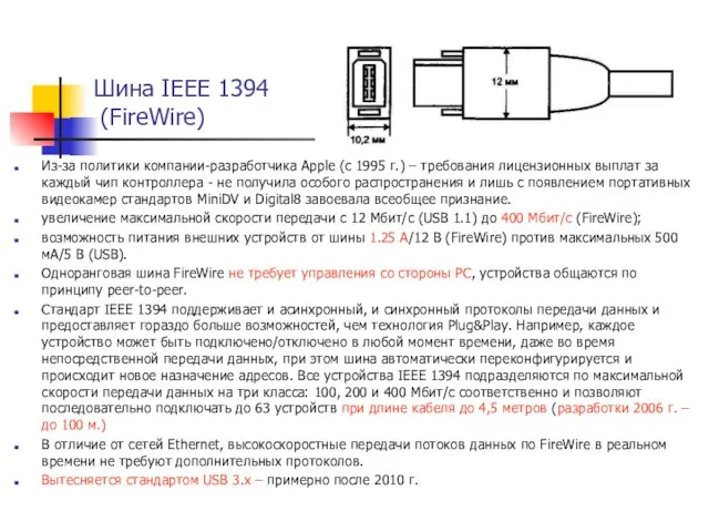 Шина IEEE 1394 (FireWire) Из-за политики компании-разработчика Apple (c 1995 г.)