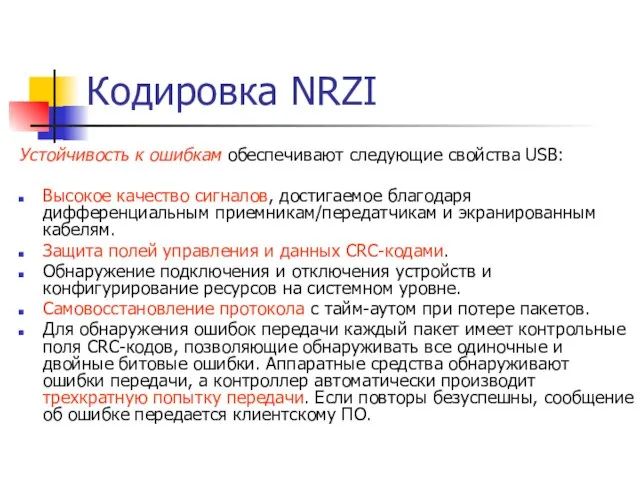 Кодировка NRZI Устойчивость к ошибкам обеспечивают следующие свойства USB: Высокое качество