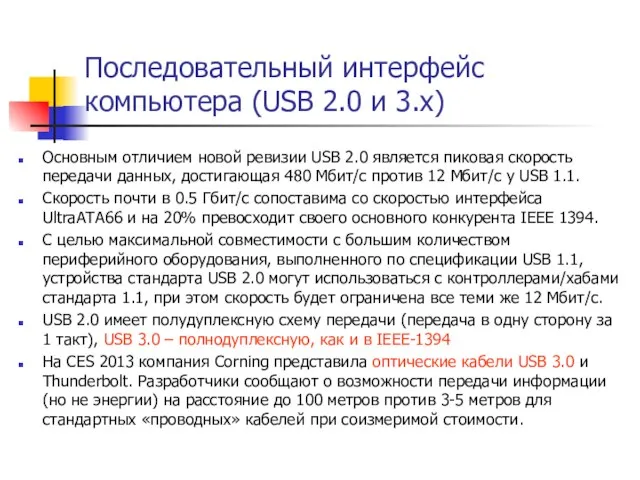 Последовательный интерфейс компьютера (USB 2.0 и 3.х) Основным отличием новой ревизии