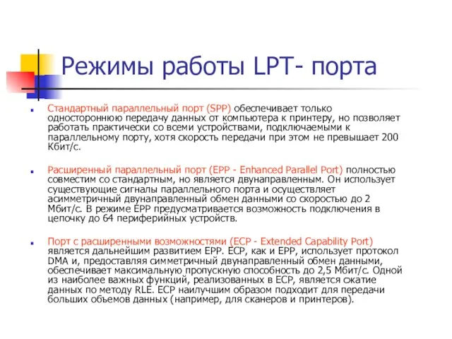Режимы работы LPT- порта Стандартный параллельный порт (SPP) обеспечивает только одностороннюю