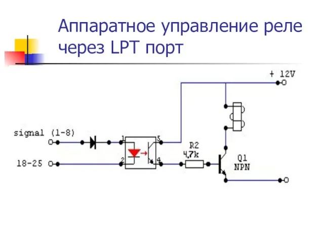 Аппаратное управление реле через LPT порт