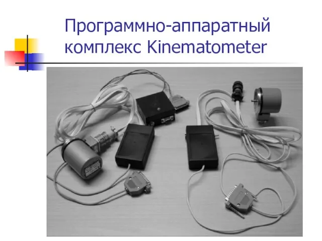 Программно-аппаратный комплекс Kinematometer