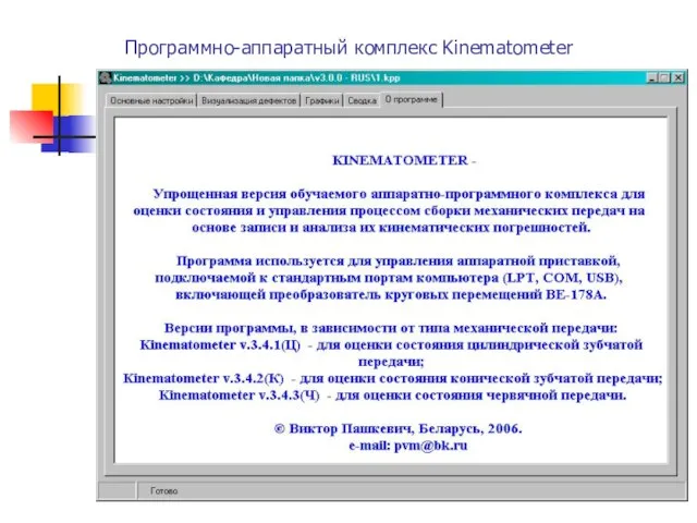 Программно-аппаратный комплекс Kinematometer