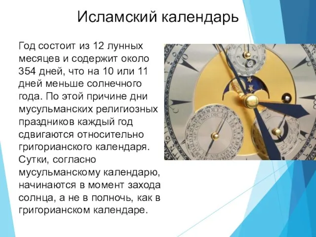 Исламский календарь Год состоит из 12 лунных месяцев и содержит около