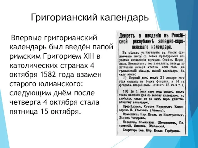 Григорианский календарь Впервые григорианский календарь был введён папой римским Григорием XIII