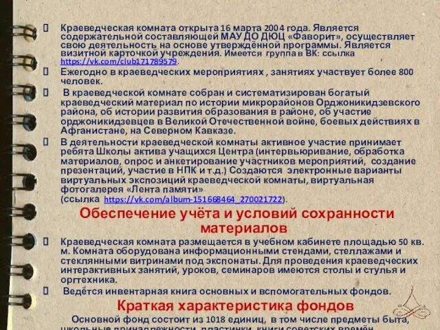 Краеведческая комната открыта 16 марта 2004 года. Является содержательной составляющей МАУ