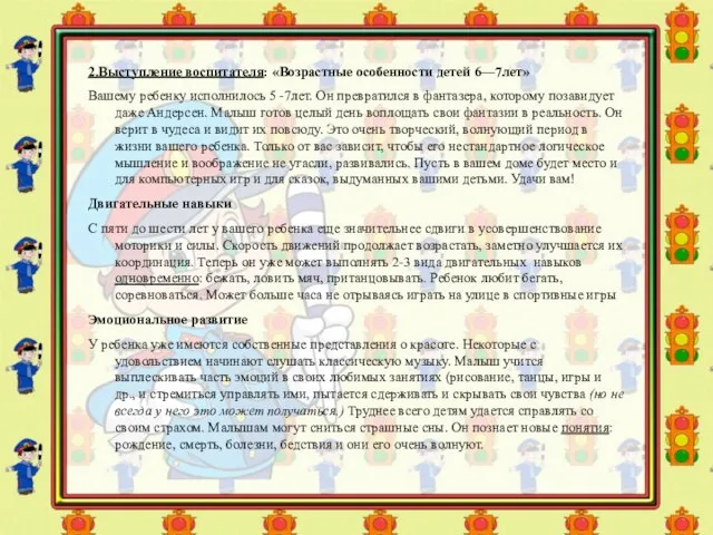 2.Выступление воспитателя: «Возрастные особенности детей 6—7лет» Вашему ребенку исполнилось 5 -7лет.