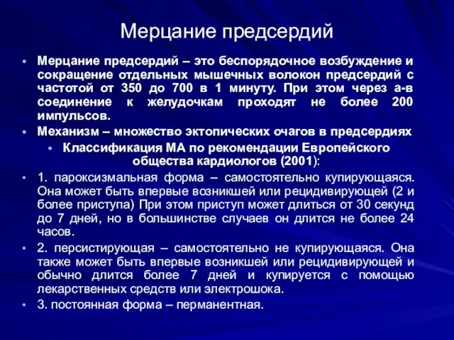 Мерцание предсердий Мерцание предсердий – это беспорядочное возбуждение и сокращение отдельных