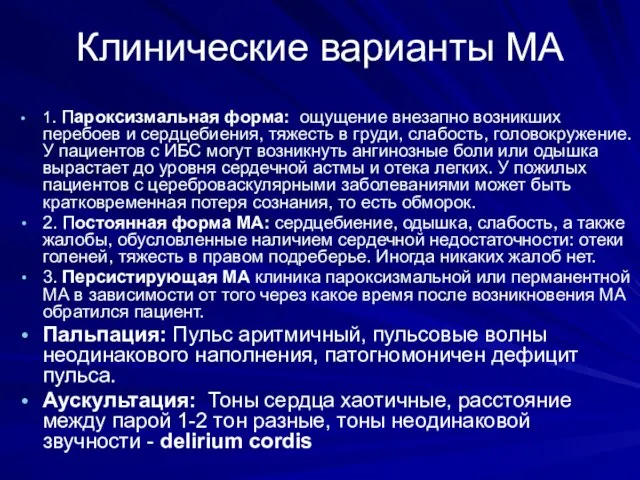 Клинические варианты МА 1. Пароксизмальная форма: ощущение внезапно возникших перебоев и