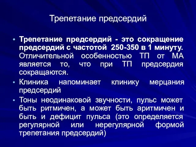 Трепетание предсердий Трепетание предсердий - это сокращение предсердий с частотой 250-350