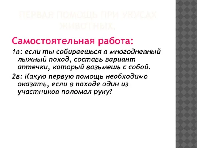 ПЕРВАЯ ПОМОЩЬ ПРИ УКУСАХ ЖИВОТНЫХ. Самостоятельная работа: 1в: если ты собираешься