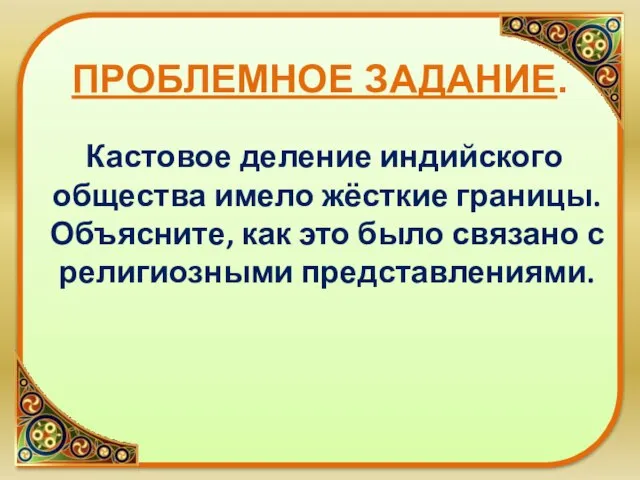 Кастовое деление индийского общества имело жёсткие границы. Объясните, как это было