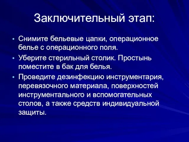 Заключительный этап: Снимите бельевые цапки, операционное белье с операционного поля. Уберите