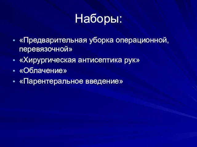 Наборы: «Предварительная уборка операционной, перевязочной» «Хирургическая антисептика рук» «Облачение» «Парентеральное введение»