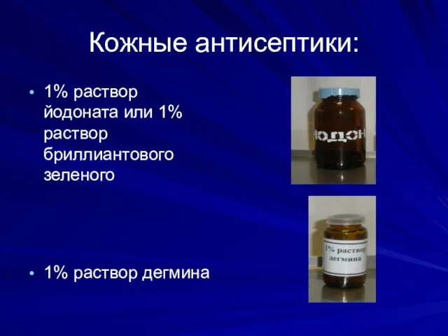 Кожные антисептики: 1% раствор йодоната или 1% раствор бриллиантового зеленого 1% раствор дегмина