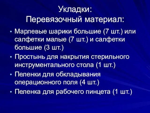 Укладки: Перевязочный материал: Марлевые шарики большие (7 шт.) или салфетки малые