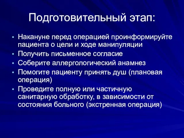 Подготовительный этап: Накануне перед операцией проинформируйте пациента о цели и ходе