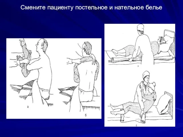 Смените пациенту постельное и нательное белье