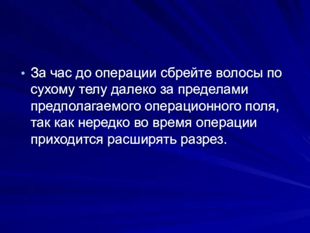 За час до операции сбрейте волосы по сухому телу далеко за