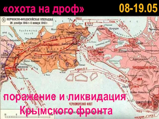 08-19.05 «охота на дроф» поражение и ликвидация Крымского фронта