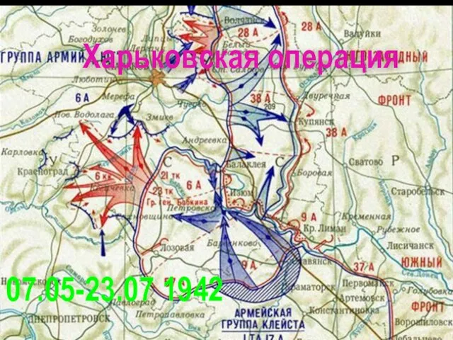 Харьковская операция 07.05-23.07 1942