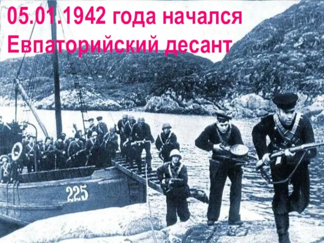 05.01.1942 года начался Евпаторийский десант