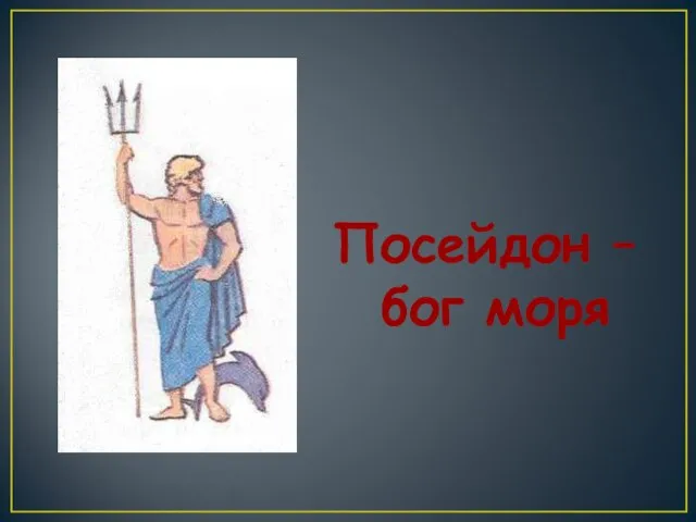 Посейдон – бог моря. Посейдон – бог моря