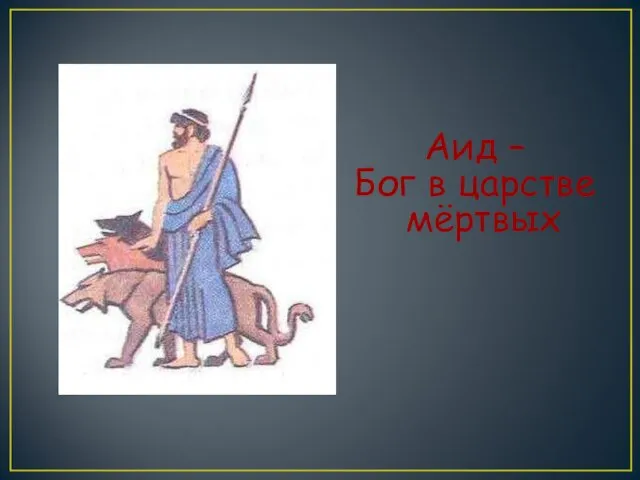 Аид – Бог в царстве мёртвых. Аид – Бог в царстве мёртвых