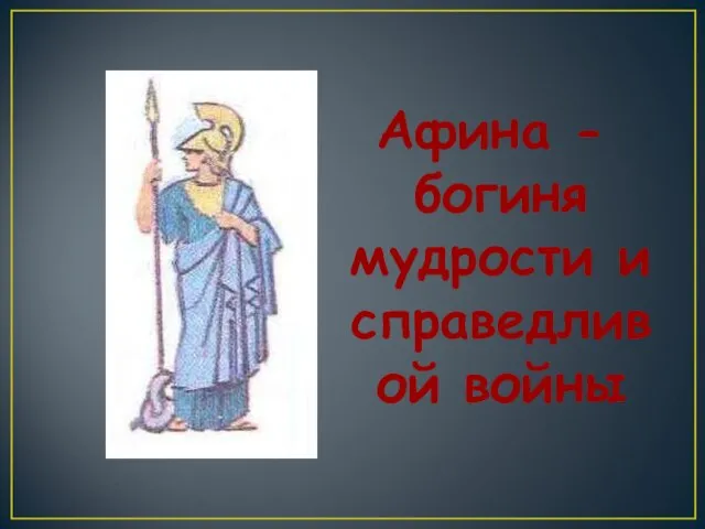 Афина -богиня мудрости и справедливой войны. Афина -богиня мудрости и справедливой войны