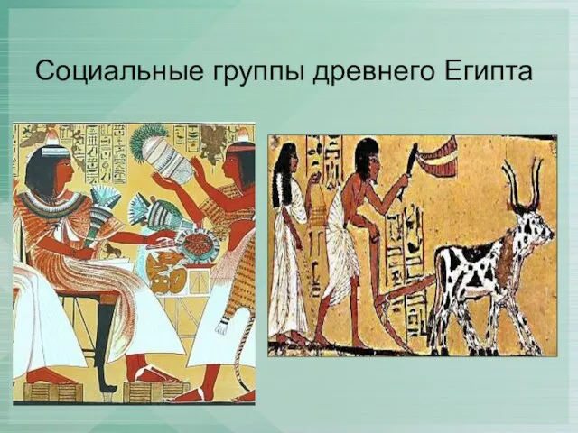 Социальные группы древнего Египта