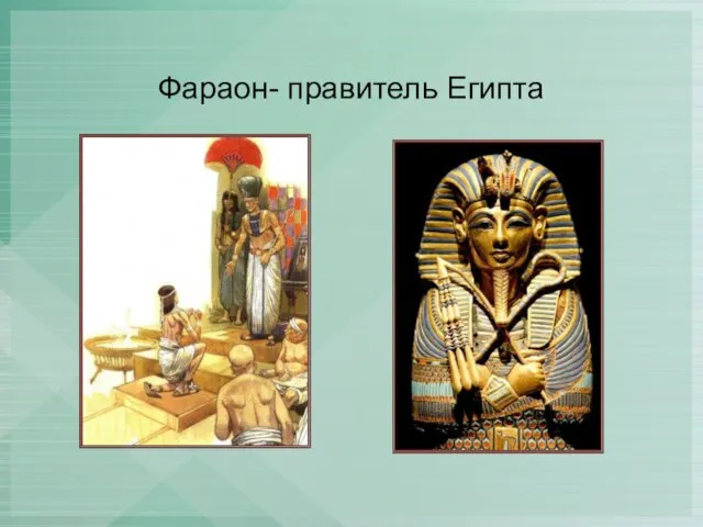 Фараон- правитель Египта