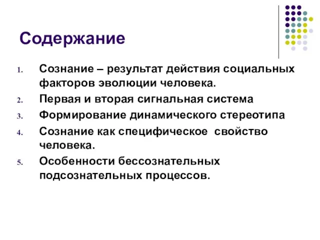 Содержание Сознание – результат действия социальных факторов эволюции человека. Первая и