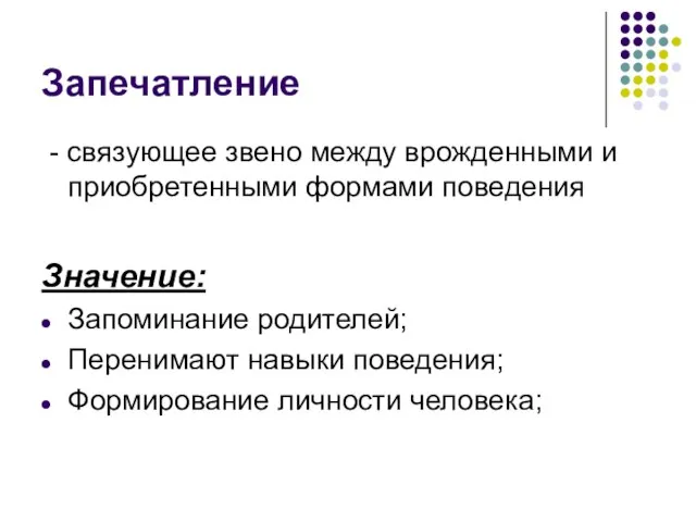 Запечатление - связующее звено между врожденными и приобретенными формами поведения Значение: