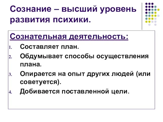 Сознание – высший уровень развития психики. Сознательная деятельность: Составляет план. Обдумывает