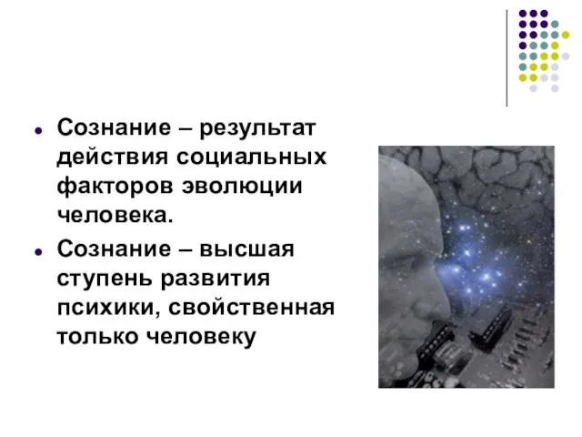 Сознание – результат действия социальных факторов эволюции человека. Сознание – высшая