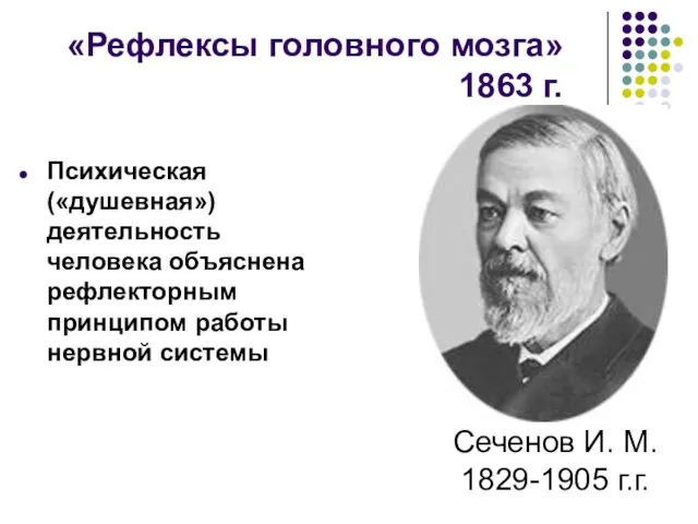 «Рефлексы головного мозга» 1863 г. Психическая («душевная») деятельность человека объяснена рефлекторным