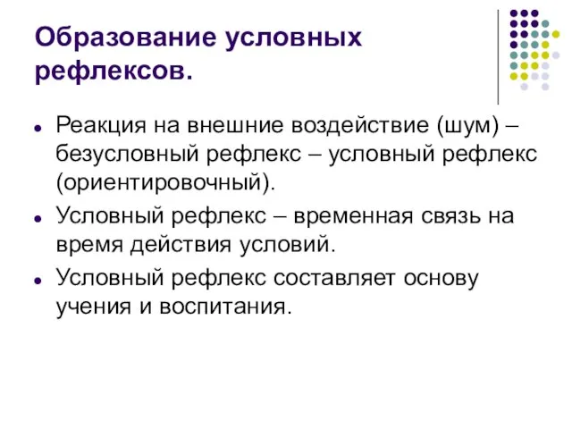 Образование условных рефлексов. Реакция на внешние воздействие (шум) – безусловный рефлекс