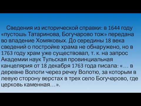 Сведения из исторической справки: в 1644 году «пустошь Татаринова, Богучарово тож»