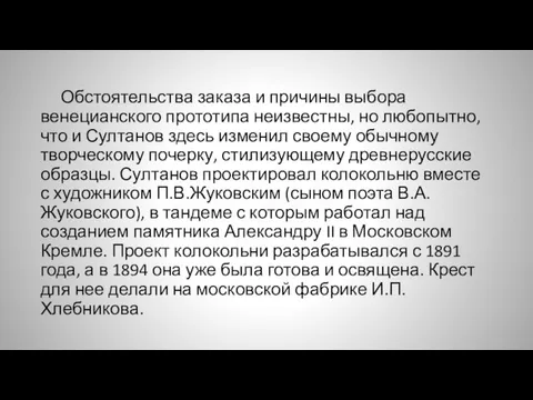 Обстоятельства заказа и причины выбора венецианского прототипа неизвестны, но любопытно, что