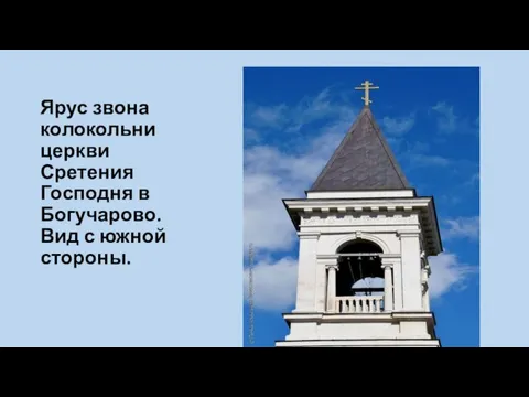 Ярус звона колокольни церкви Сретения Господня в Богучарово. Вид с южной стороны.