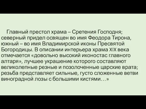 Главный престол храма – Сретения Господня; северный придел освящен во имя