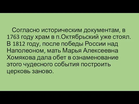 Согласно историческим документам, в 1763 году храм в п.Октябрьский уже стоял.