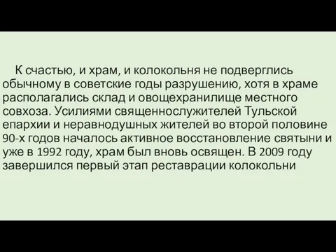 К счастью, и храм, и колокольня не подверглись обычному в советские